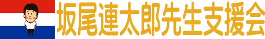 坂尾連太郎先生支援会